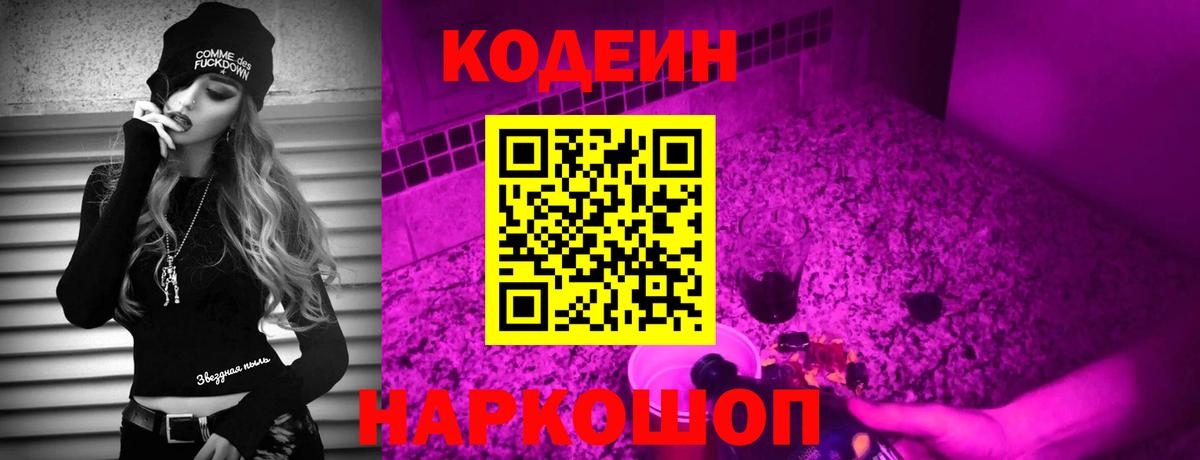 Белгород  Кодеиновый сироп Lean напиток Lean (лин)  Кодеин Purple Drank  Вход с VPN 
